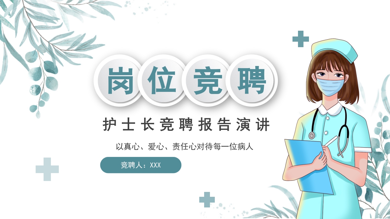 护士长竞聘 (17)