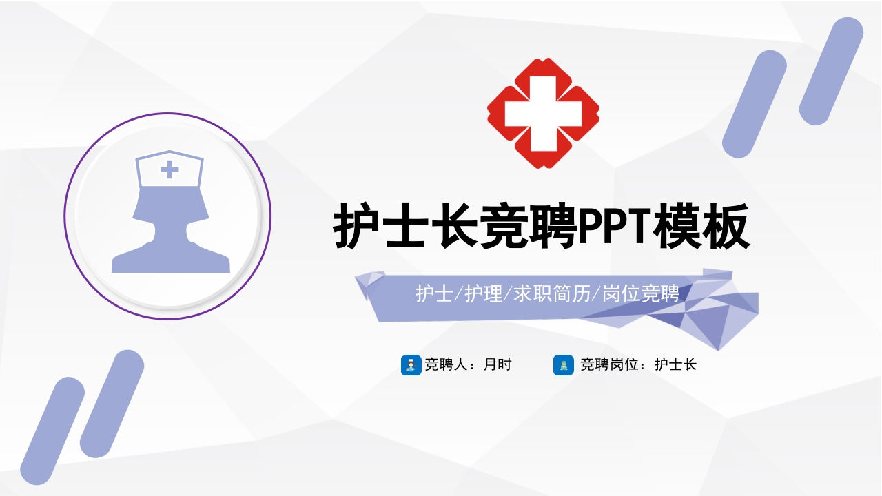 护士长竞聘 (18)