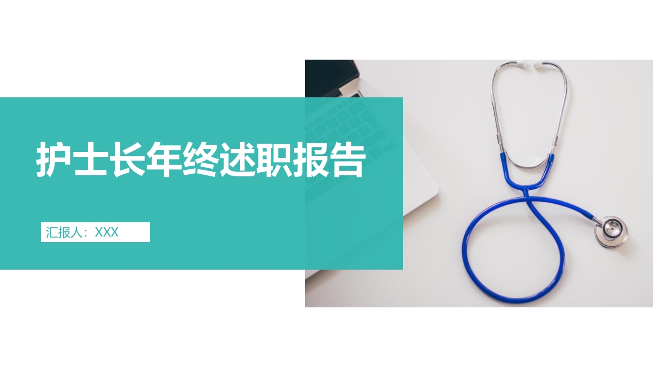 【动】述职报告