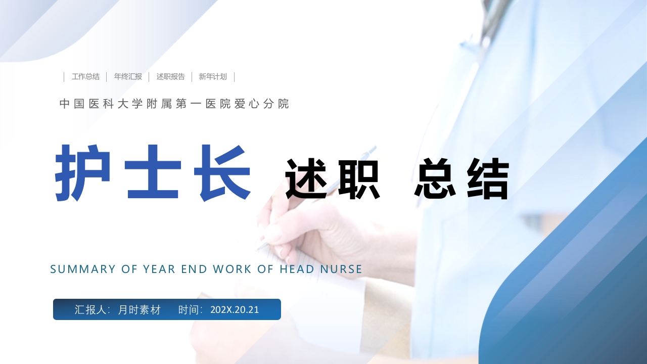 【精】医生护士总结述职