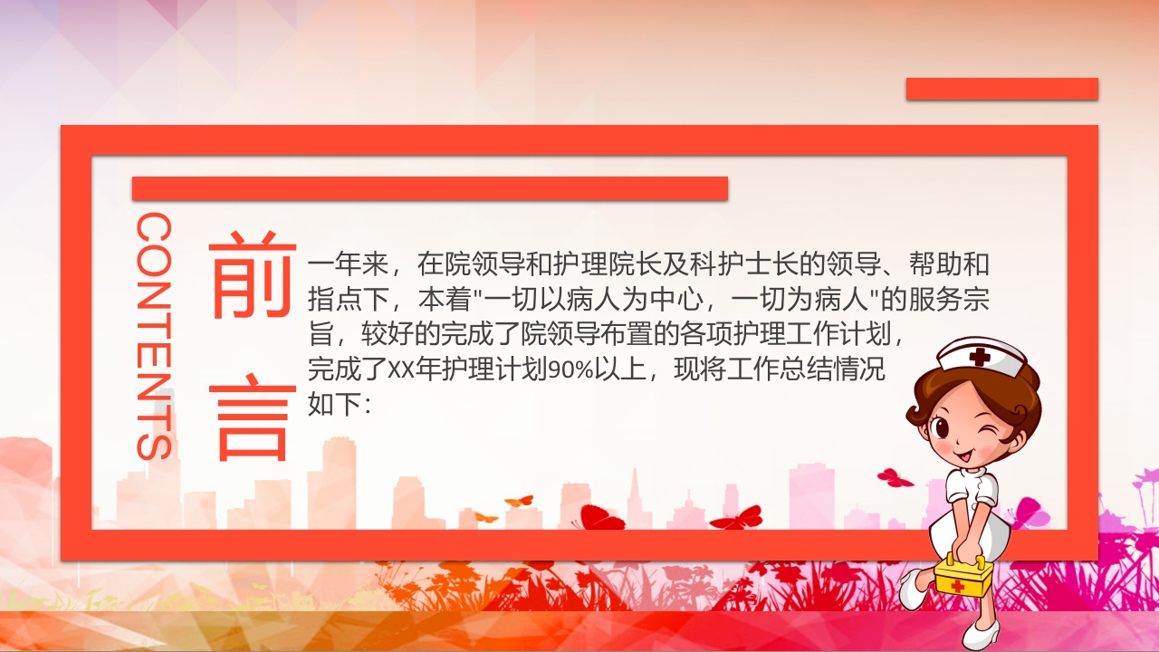 护士长年终述职报告