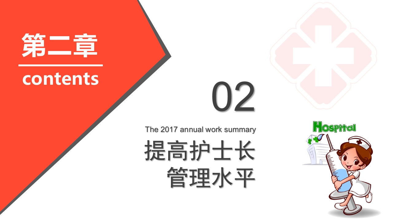 护士长年终述职报告